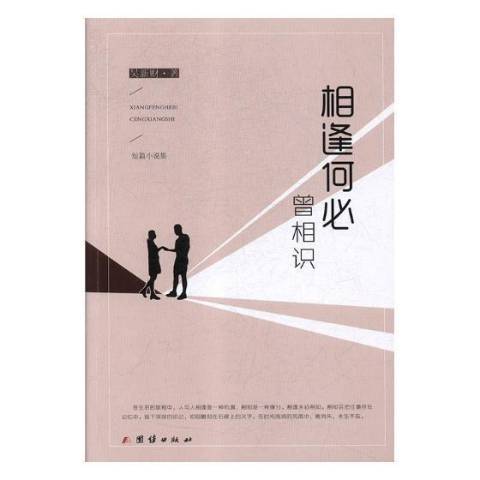 相逢何必曾相識(2018年團結出版社出版的圖書)