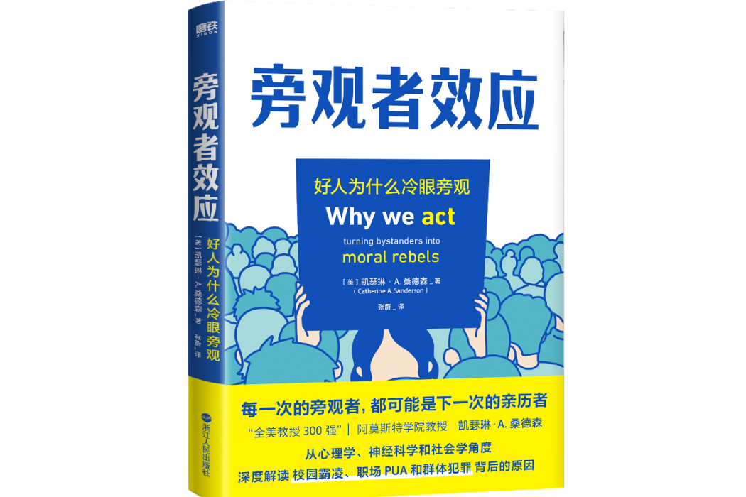 旁觀者效應(2023年浙江人民出版社出版的圖書)