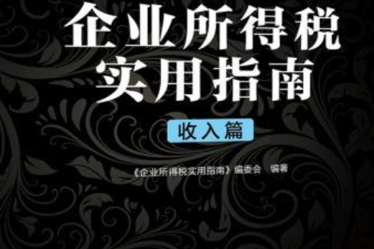 企業所得稅實用指南（扣除篇）/財稅實務工具叢書