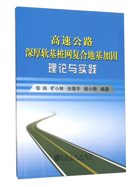 高速公路深厚軟基樁網複合地基加固理論與實踐