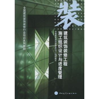 建築裝飾裝修工程施工組織設計與進度管理