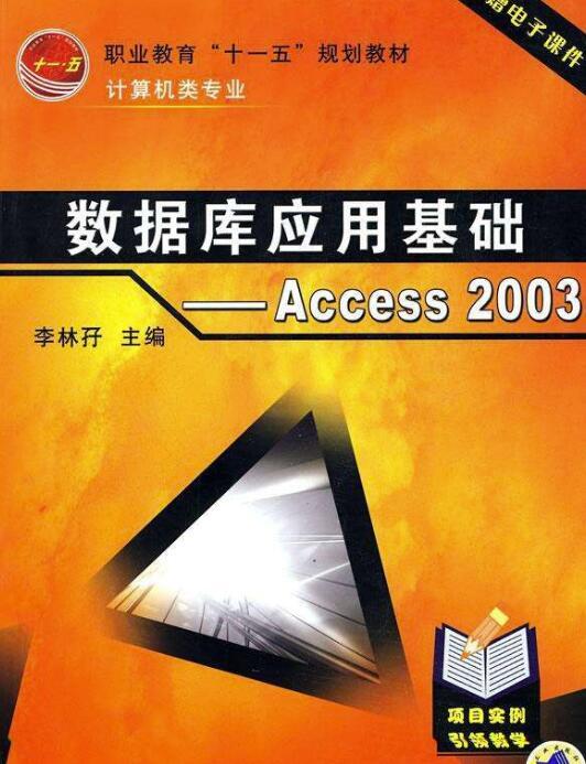 資料庫套用基礎--Access2003