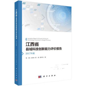 江西省縣域科技創新能力評價報告——2017年度