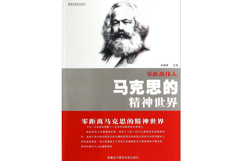 零距離偉人/真理求索系列叢書