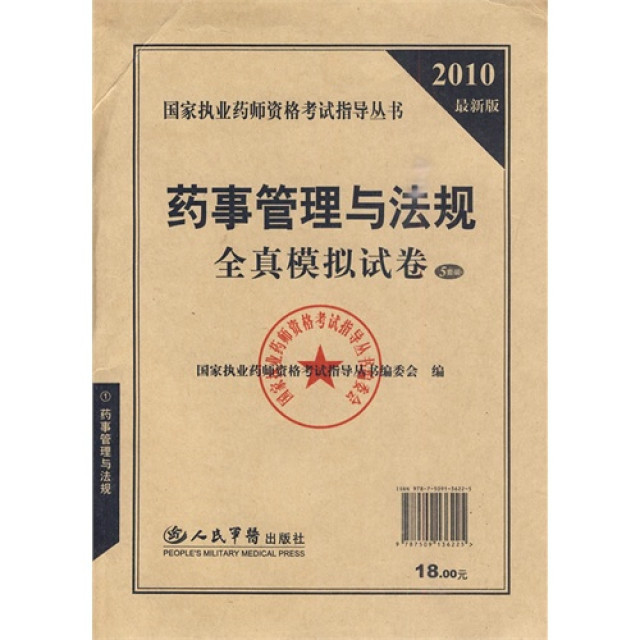 2010最新版藥事管理與法規全真模擬試卷5套裝