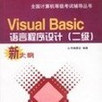 Visual Basic語言程式設計(2002年中國電力出版社出版的圖書)