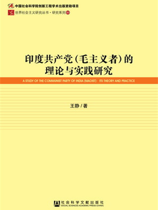 印度共產黨（毛主義者）的理論與實踐研究