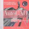 AutoCAD 2009自學手冊