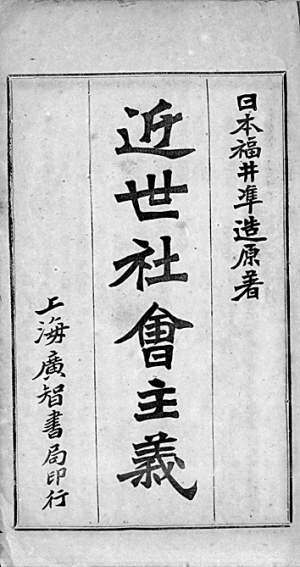 1903年3月出版的《近代社會主義》