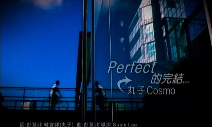 perfect的完結 MV 截圖