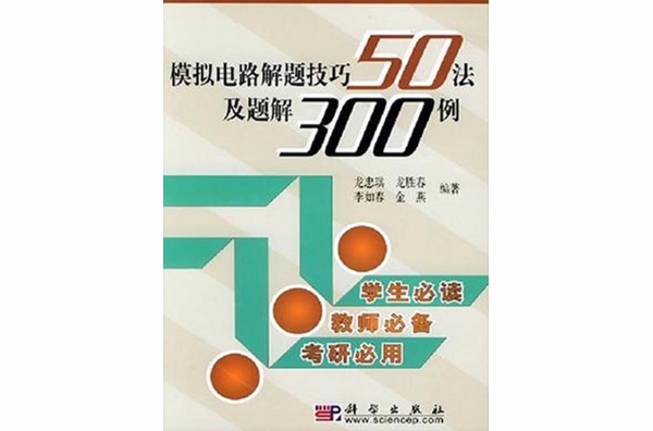 模擬電路解題技巧50法及題解300例