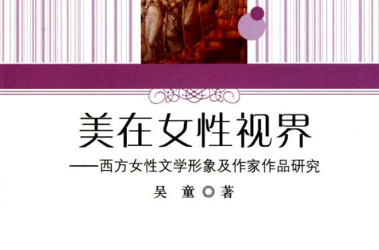 美在女性視界：西方女性文學形象及作家作品研究