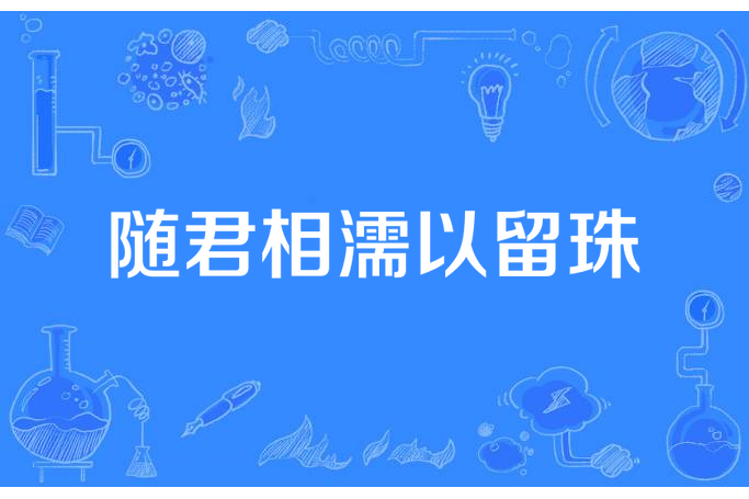 隨君相濡以留珠