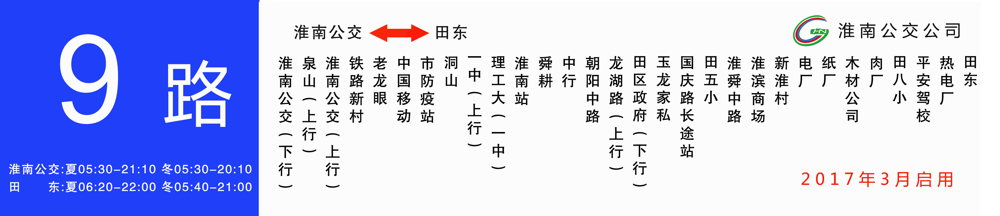 淮南公交9路