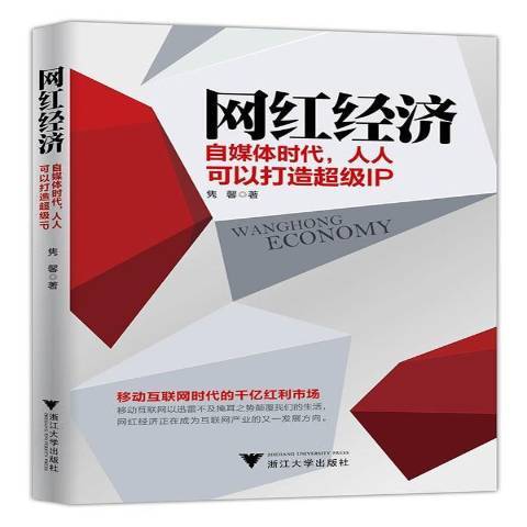 網紅經濟：自媒體時代，人人可以打造IP