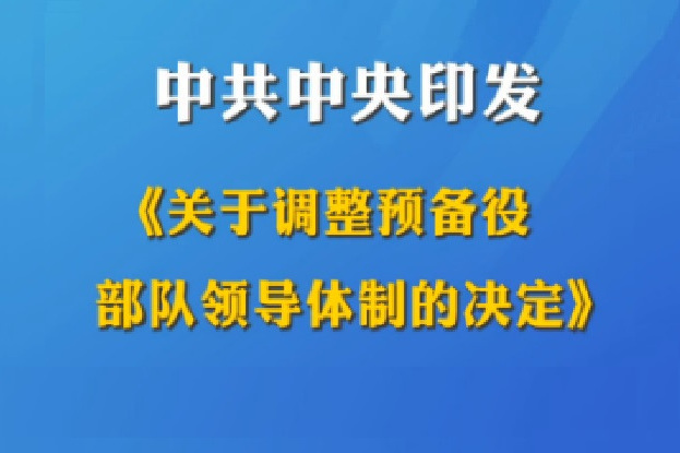 關於調整預備役部隊領導體制的決定