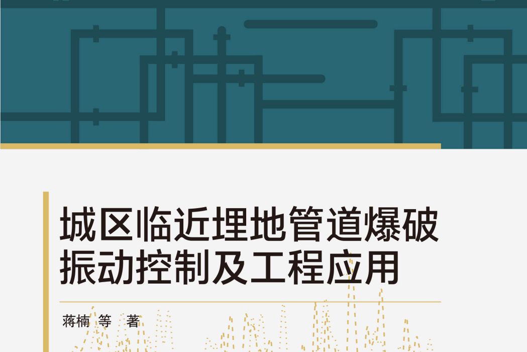 城區臨近埋地管道爆破振動控制及工程套用