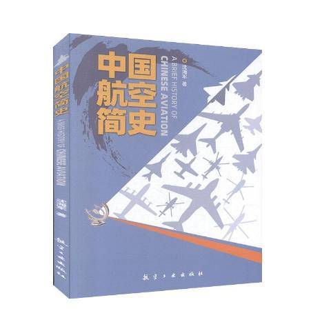 中國航空簡史