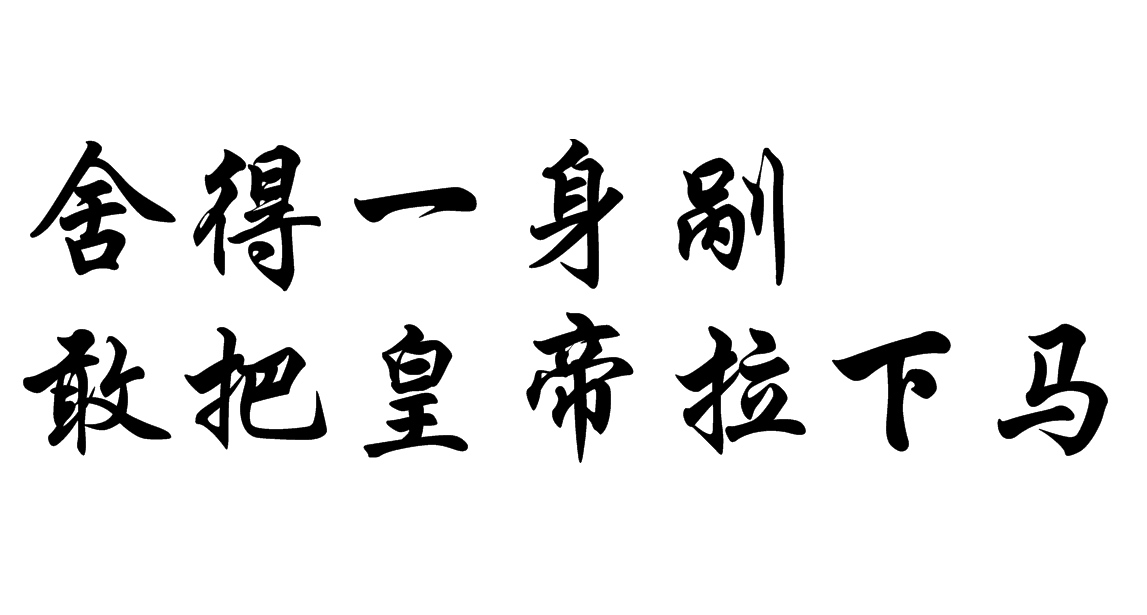 捨得一身剮，敢把皇帝拉下馬