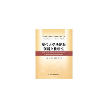 現代大學功能和創新文化研究