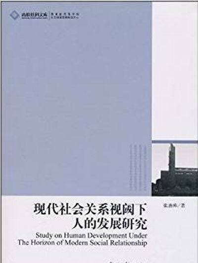 現代社會關係視閾下人的發展研究