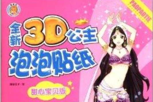 全新3D公主泡泡貼紙：甜心寶貝版