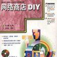 網路商店DIY（附CD）