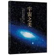 宇宙之美(2014年南海出版公司出版書籍)