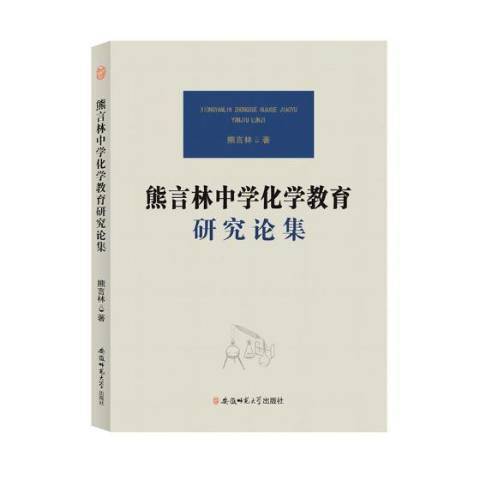 熊言林中學化學教育研究論集