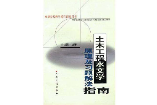 土木工程水文學原理及習題解法指南