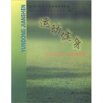 浙江省高校體育選項課系列教材：運動健身