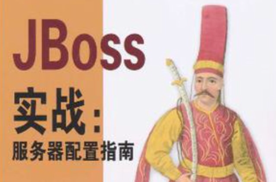 JBoss實戰