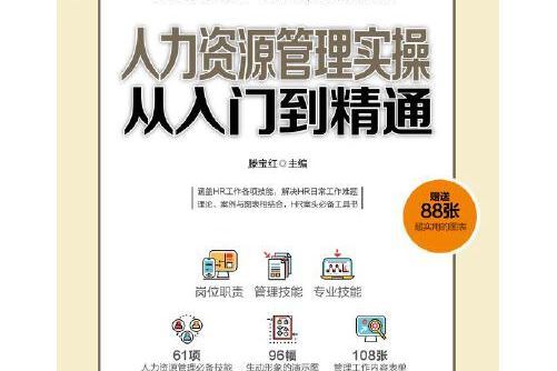 人力資源管理實操從入門到精通(2019年人民郵電出版社出版的圖書)