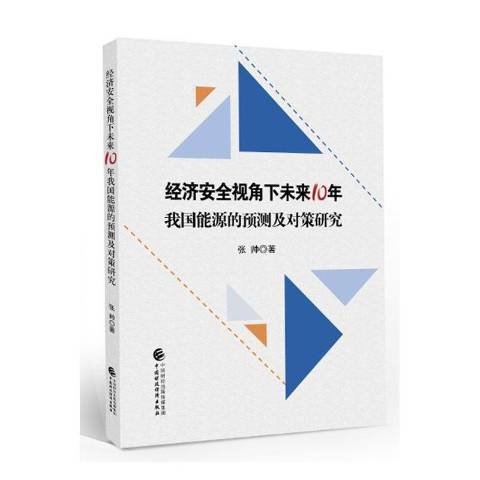 經濟安全視角下未來10年我國能源的預測及對策研究