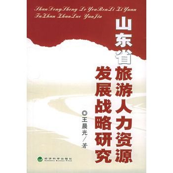 山東省旅遊人力資源發展戰略研究