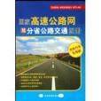 國家高速公路網及分省公路交通圖冊