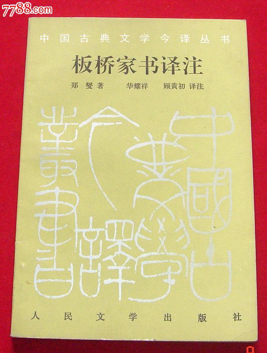 板橋家書譯註