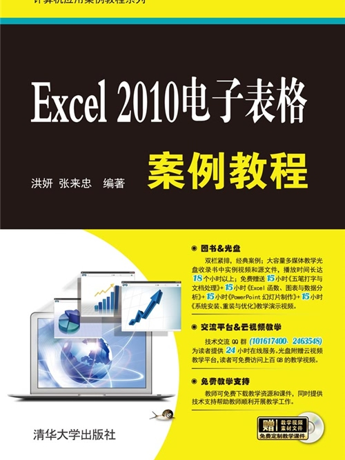 Excel 2010電子表格案例教程