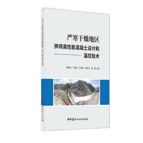 嚴寒乾燥地區拱壩高能混凝土設計和溫控技術