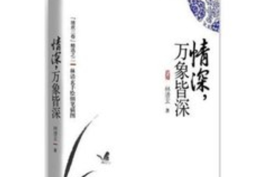 情深，萬象皆深(2012年國際文化出版公司出版的圖書)