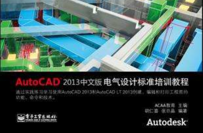 AutoCAD 2013中文版電氣標準培訓教程