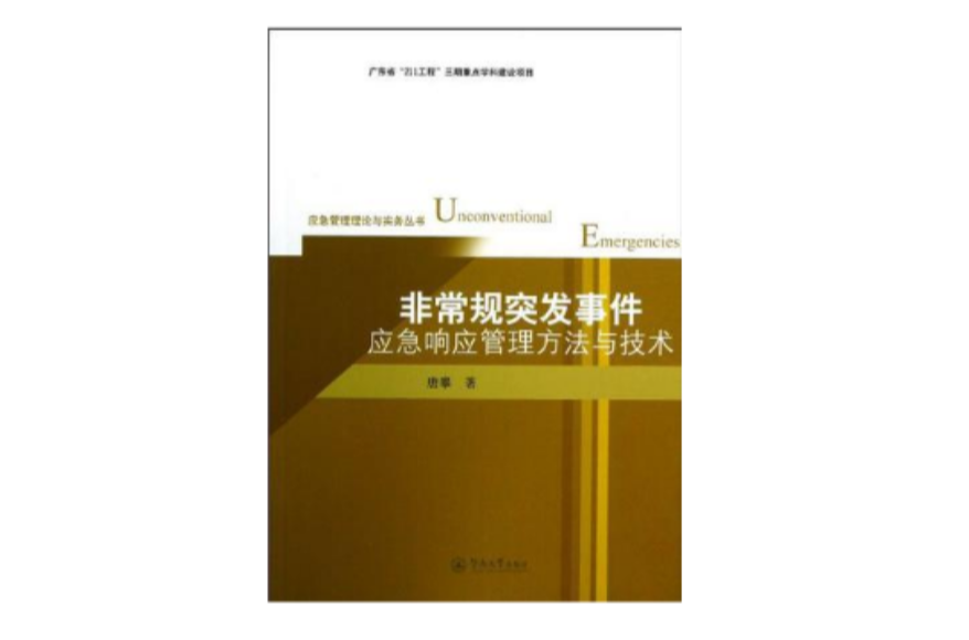 非常規突發事件應急回響管理方法與技術