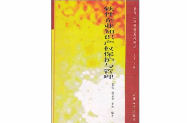 軟體企業智慧財產權保護與管理