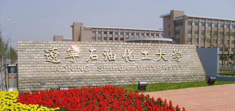 遼寧石油化工大學研究生學院