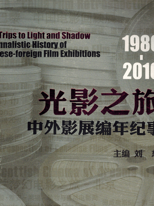 光影之旅：中外影展編年紀事(1980-2010)