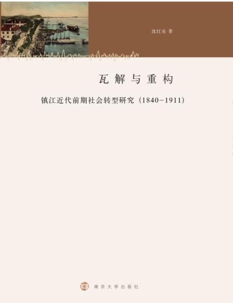 瓦解與重構：近代鎮江社會轉型研究(1840-1949)