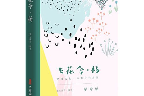 飛花令·楊（中國文化·古典詩詞品鑑）