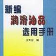 新編潤滑油品選用手冊