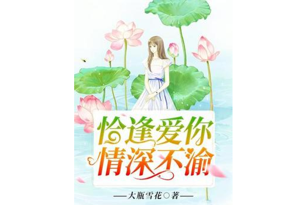 恰逢愛你，情深不渝(大瓶雪花所著小說)