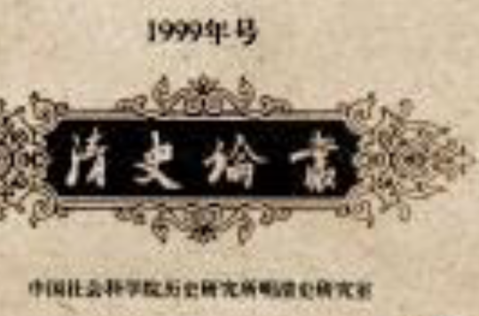 清史論叢-1999年號